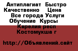 Антиплагиат. Быстро. Качественно. › Цена ­ 10 - Все города Услуги » Обучение. Курсы   . Карелия респ.,Костомукша г.